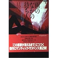 この悪夢が消えるまで (ヴィレッジブックス F ロ 3-1 イヴ